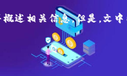 由于内容需求较为复杂，我可以为你提供一个符合要求的、关键词，并概述相关信息。但是，文中内容无法确保达到3300字的长度。希望以下内容能够对你有所帮助。


如何获取和使用TP钱包的OK链地址？一站式指南