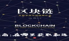 数字钱包下载指南：在哪里获取和选择