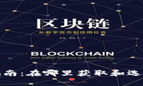 数字钱包下载指南：在哪里获取和选择最佳数字钱包