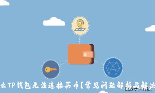   
为什么TP钱包无法连接买币？常见问题解析与解决方案