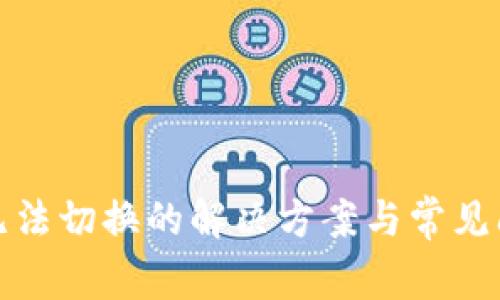 TP钱包无法切换的解决方案与常见问题解答