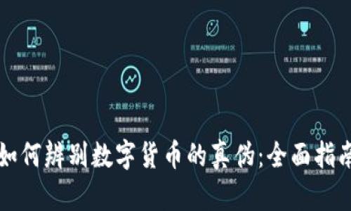 如何辨别数字货币的真伪：全面指南