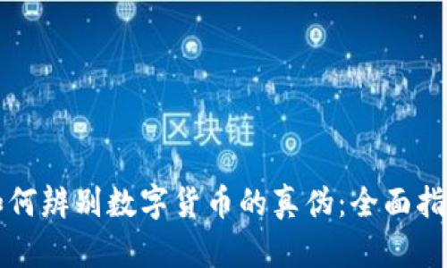 如何辨别数字货币的真伪：全面指南
