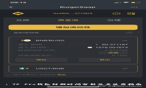 : TP Pro钱包到期时间分析及其使用指南