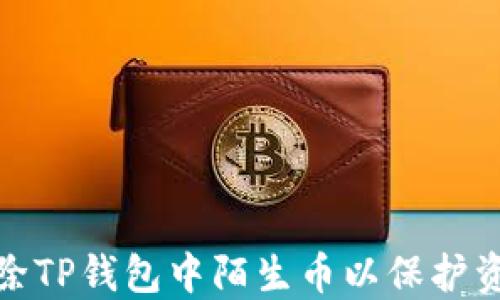 
如何清除TP钱包中陌生币以保护资金安全