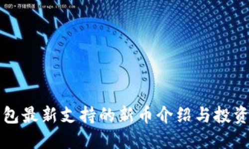 TP钱包最新支持的新币介绍与投资指南