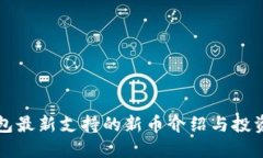 TP钱包最新支持的新币介绍与投资指南