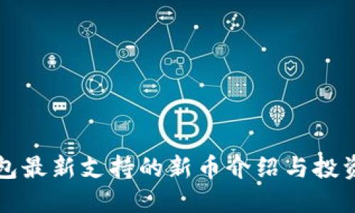 TP钱包最新支持的新币介绍与投资指南