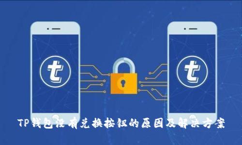 TP钱包没有兑换按钮的原因及解决方案