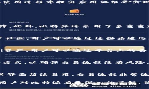 比特派苹果下载链接 - 了解比特派的全方位指南

比特派, 比特派下载, 苹果应用/guanjianci

随着区块链和加密货币的快速发展，越来越多的人开始关注数字资产的管理工具。比特派（BitPie）作为一款也受到很多用户青睐的数字资产钱包，因其多功能、安全性高以及用户友好的设计而获得了众多用户的认可。本文将详细介绍比特派，覆盖从下载到使用的全过程。

一、什么是比特派？
比特派是一款专业的数字资产综合管理软件，专注于为用户提供安全、便捷、高效的加密货币管理服务。其主要功能包括钱包管理、资产交易、DeFi (去中心化金融) 业务、Token 交换等，旨在为用户简化数字资产管理流程。

二、比特派的主要功能
比特派不仅仅是一个简单的钱包软件，其功能涵盖多个方面，下面详细介绍其主要功能：

1. **钱包管理**：比特派支持多种主流加密货币，包括比特币、以太坊、莱特币等，用户可以轻松管理自己的数字资产，随时查看资产余额、交易记录等信息。

2. **资产交易**：比特派内置去中心化交易所（DEX），用户可以在平台上直接进行各种数字资产的交易，无需中介，实现点对点的交易。

3. **DeFi 功能**：比特派整合了众多DeFi协议，用户可以在此进行借贷、流动性挖矿等操作，充分利用自己的数字资产，实现收益最大化。

4. **Token 交换**：用户可以方便地进行不同类型Token之间的交换，支持多种协议并能够快速完成交易。

5. **安全性高**：比特派采用多层加密技术，包括私钥本地存储等方式，大幅提高了用户资产的安全性。

三、如何下载比特派的苹果版本
下载比特派的由苹果设备的用户可以通过以下方式进行：

1. **App Store 下载**：用户可以直接打开苹果设备上的App Store，在搜索栏中输入“比特派”，然后找到正版的比特派应用点击下载。确保查看应用的开发者信息，确认是官方渠道发布的应用。

2. **官方网站下载链接**：用户也可以访问比特派的官方网页（假设存在），查找下载链接。如果在App Store找不到，许多应用都会提供专门的下载链接，确保用户获取到的是最新的版本。

四、使用比特派的注意事项
在使用比特派时，用户需要注意以下几个方面：

1. **私钥管理**：用户在注册比特派时会生成对应的钱包私钥，务必保管好这个私钥，谨防丢失或泄露。

2. **交易安全**：在进行交易时，确认交易信息的正确性，避免因操作失误导致资产损失。

3. **定期更新应用**：为了确保安全性和功能的完整性，用户应定期检查比特派的更新，并及时更新到最新版本。

五、比特派的前景及用户反馈
随着数字货币市场的蓬勃发展，比特派作为一种便捷的数字资产管理工具，其前景十分广阔。用户普遍反映其界面友好、功能全面，并对安全性表示满意。然而也有用户在使用过程中提出应用偶尔会出现卡顿的情况，希望未来能够进一步提升应用的稳定性。

常见问题解答
为了进一步帮助用户，我们总结了以下五个常见问题，并进行了详细解答：

1. 比特派的安全性如何保障？
比特派的安全性是其重要的竞争优势之一。首先，用户的私钥采用了离线存储的方式，而不是保存在服务器上，这样即使服务器遭到攻击，用户的资产也能够得到有效保障。此外，比特派还采用了多重重加密技术，确保用户交易数据不会被泄露。此外，用户在进行操作时也可以利用多重身份验证，进一步增强了账户的安全性。

2. 如何找到比特派的客服？
用户在使用比特派过程中可能会遇到许多问题，找到相应的客服支持显得尤为重要。比特派提供了多种客服支持渠道，包括官方网页的在线客服、社交媒体账号以及用户社区。用户可以通过这些渠道迅速联系到客服团队，获得专业的解答和支持。而在使用比特派前，最好在其官方网址查看相关的使用说明和常见问题，这样能够避免一些基本的错误，从而提高用户体验。

3. 比特派支持哪些交易对？
根据不同业务需求，比特派支持多种加密货币之间的交易，比较主流的有比特币（BTC）、以太坊（ETH）、瑞波币（XRP）、莱特币（LTC）等。同时，比特派还支持许多新兴的DeFi资产，用户可以通过平台上的去中心化交易功能自由交换Token。为了满足更多用户的需求，比特派会不定期更新支持的交易对，用户可随时关注官方公告。

4. 如何在比特派上进行安全的交易？
在比特派上进行安全交易，需要用户做好多方面的工作。首先，务必确认交易的对方身份及交易信息的正确性，以免上当受骗。在付款时，建议用户采用小额试探性交易的方式，以确保交易流程没有风险。同时，用户在浏览器上进行交易时，务必保证是在官方应用内进行，不要随便点击不明链接。此外，可以考虑在使用比特派新功能时，先通过小额交易进行测试。

5. 比特派与其他数字资产钱包相比的优势是什么？
比特派凭借多年的行业经验，在技术、安全性、用户体验上形成了一定的优势。相较于市场上其他数字资产钱包，比特派在DeFi功能整合上做得尤为突出。许多用户反馈，其界面简洁易用，交易流程非常流畅。同时，比特派的客户服务质量良好，能够及时解答用户疑虑。而在安全性上，比特派也表现得非常出色，通过严格的加密和隐私保护，赢得了用户的信任。

总结来说，比特派作为一款优秀的数字资产钱包，其下载过程简单易行，用户可以轻松完成安装并开始管理自己的数字资产。通过本文的详细介绍，希望能够帮助更多的用户对比特派有更深入的了解，并在实际使用中得到更好的体验。