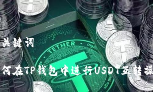 思考和关键词

优质如何在TP钱包中进行USDT互转操作指南