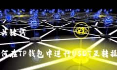 思考和关键词优质如何在TP钱包中进行