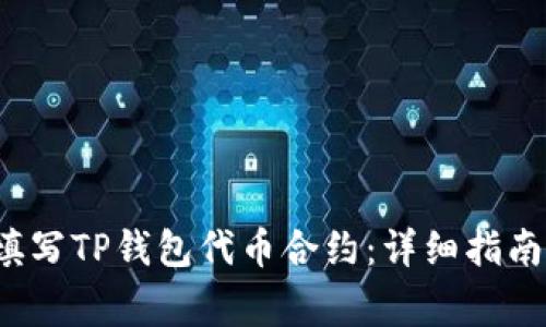  如何正确填写TP钱包代币合约：详细指南与注意事项