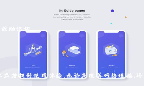   如何解决TokenPocket钱包网络卡顿问题，提升使用体验? / 

 guanjianci TokenPocket钱包,网络卡顿,区块链钱包 /guanjianci 

一、引言
在现代数字时代，区块链技术迅速崛起，各类数字钱包应运而生。作为一种便捷的数字资产管理方式，TokenPocket钱包在用户中备受青睐。然而，使用过程中网络卡顿的问题，却给不少用户带来了困扰。本文旨在探讨TokenPocket钱包网络卡顿的成因以及解决方法，从而帮助用户提升使用体验。

二、TokenPocket钱包简介
TokenPocket是一款功能全面的多链数字钱包，支持Ethereum、BTC、Tron等多种主流公链和Token，致力于为用户提供安全、便捷的数字资产管理方案。用户可以通过TokenPocket进行数字资产的存储、发送、接收以及参与各种去中心化应用（DApp）的操作。
TokenPocket的特点包括用户友好的界面、强大的多链支持和安全性。但在使用过程中，网络卡顿现象时有发生，严重影响用户体验。

三、TokenPocket钱包网络卡顿的原因
网络卡顿现象可能由多种因素引起，了解具体原因是解决问题的关键。以下是几个常见的因素：
1. **网络连接不稳定**：如果用户的网络连接不稳定或者信号弱，会直接影响TokenPocket钱包的使用效果。尤其是在进行重要操作（如交易、转账等）时，网络不佳容易导致操作超时或失败。
2. **服务器负载**：TokenPocket的服务器承载着大量用户的请求，若短时间内有大量用户同时在线，可能会导致服务器负载过重，从而导致网络卡顿。
3. **设备性能**：设备的性能也会影响TokenPocket钱包的流畅度。低配置的手机或电脑在处理复杂的操作时，可能会出现卡顿现象。
4. **钱包版本**：TokenPocket会定期更新版本以修复bug和提高性能，使用较旧版本的钱包可能会导致兼容性问题，进而出现网络卡顿。
5. **区块链网络拥堵**：在一些交易量激增的情况下，区块链的交易确认时间可能会延长，从而导致TokenPocket钱包在发送和接收交易时出现延迟。

四、解决TokenPocket钱包网络卡顿的问题
针对上述原因，我们可以采取以下几种措施来改善TokenPocket钱包的网络使用体验：
1. **检查网络连接**：确保使用环境有稳定的网络连接，可以通过更换网络、重启路由器或联系网络服务提供商来解决网络不稳定的问题。
2. **选择合适的使用时间**：避开高峰期使用TokenPocket，例如在晚上或周末的高峰时段，尽量选择人少的时间段进行重要交易，以减少服务器负载对使用体验的影响。
3. **升级设备**：若设备配置较低，建议考虑升级硬件，使用内存更高、处理器更快的设备，以提高TokenPocket的使用流畅度。
4. **更新钱包版本**：定期检查TokenPocket的更新版本，及时升级到最新版本，以获得最新的功能和bug修复。
5. **使用替代区块链网络**：在一些交易拥堵的情况下，用户可以考虑使用支持的其他区块链网络，选择拥堵情况较轻的网络进行交易。

五、相关问题分析

1. 如何网络连接以提升TokenPocket钱包的使用体验?
网络连接的稳定性直接关系到TokenPocket钱包的使用体验。以下是网络连接的方法：
1. **使用有线连接**：如果设备支持，尽量使用有线网络连接，它通常比无线网络更稳定，减少卡顿现象。
2. **选择合适的网络环境**：在家或办公室中，确保选择距离路由器较近的位置，避免障碍物和干扰源。
3. **重启网络设备**：定期重启路由器和调制解调器，以便清理缓存，恢复网络的正常状态。
4. **使用WiFi扩展器**：在大面积的环境中，使用WiFi信号增强器可以帮助增加信号强度和覆盖范围。
5. **监控网络流量**：确认网络上是否有其他设备过多使用带宽，如果是，可以限制这些设备的流量使用。

2. TokenPocket钱包的服务器负载如何影响其使用?
TokenPocket钱包的服务器负载是用户在使用过程中遇到卡顿的一个主要原因。当服务器负载过高时，响应时间会延迟，导致用户操作变得不流畅。以下是影响因素：
1. **用户数量增加**：在某些特殊事件（如市场波动、新币种上市等）会出现用户数量激增，造成服务器处理能力不堪重负。
2. **服务质量下降**：在高负载状态下，TokenPocket可能需要采取限流措施，可能会延迟处理用户的请求。
3. **影响交易确认**：在网络拥堵时，用户的交易确认可能会延迟，处于“待处理”状态，进而导致误操作产生。
4. **解决方案**：TokenPocket可以考虑通过增加服务器配置、提升硬件设施、负载均衡等手段来用户体验。

3. 钱包性能与设备配置的关系
TokenPocket钱包的性能在很大程度上与设备的配置有关。以下是相关因素：
1. **内存容量**：设备的内存不足会导致应用程序运行缓慢，尤其是在同时打开多个应用时，TokenPocket的流畅度会受到影响。
2. **处理器速度**：处理器的计算能力决定了钱包反应速度，速度较慢的处理器可能会遇到卡顿，同时需要处理大型区块链数据时可能更明显。
3. **存储情况**：存储空间不足也可能影响TokenPocket的运行，建议定期清理无用文件，确保系统有充分可用空间。
4. **设备更新**：定期进行设备的软件和固件更新，以获得系统和性能提升。

4. 使用TokenPocket时相应的交易确认时间是多久?
TokenPocket的钱包使用的区块链网络交易确认时间是不同的。以下是影响确认时间的因素：
1. **区块链种类**: 各个区块链网络的交易确认时间不同，例如，比特币的确认时间通常在10分钟左右，而Ethereum的确认时间可以在几秒到几分钟之间。
2. **网络状态**: 区块链网络的拥堵也会影响确认时间。在高峰期间，确认时间可能会大幅增加。
3. **交易费用**：用户设置的交易费用也会影响交易的优先级，支付较高费用的交易通常会被早期确认。
4. **确认次数**：有些用户会要求多次确认以提高安全性，确认时间也会随之增加。

5. TokenPocket钱包常见问题及解决方法
使用TokenPocket钱包时用户可能会面临一些常见问题，但通过正确的方法可以有效解决：
1. **无法登录**：如果无法登录TokenPocket，首先检查网络连接是否正常，若网络没有问题，则检查是否输入了正确的私钥或助记词。
2. **交易延迟**：在交易时遇到延迟，可以检查当前区块链网络的状态，或者考虑增加交易费用。
3. **资产丢失**：如资产丢失，请务必确认是否在正确网络和钱包中，或查找是否共享助记词给他人。
4. **钱包无法打开**：如果TokenPocket无法打开，可以尝试重新安装或者清理缓存，如情况依然存在建议联系技术支持。
5. **DApp使用问题**：在使用DApp时遇到问题，确保DApp网络正常并且TokenPocket与之兼容，建议更新钱包版本。

六、结语
TokenPocket钱包作为一款受欢迎的数字钱包，其网络卡顿问题虽然常见，但通过了解卡顿原因和相应的解决方法，用户可以显著提升使用体验。无论是改善网络连接，还是选择合适的设备和时间，用户都能够有效避免卡顿现象，为自己的数字资产管理提供更便捷的体验。