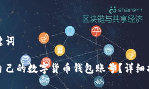 思考及相关关键词

如何选择适合自己的数字货币钱包账号？详细指南与注意事项