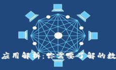 TP钱包的功能与应用解析：你需要了解