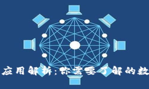 TP钱包的功能与应用解析：你需要了解的数字资产管理工具