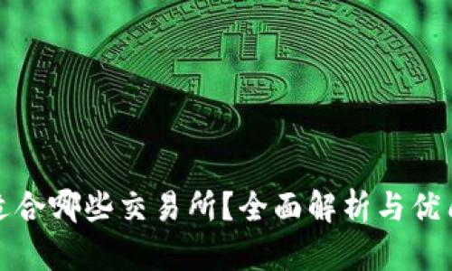 : TP钱包适合哪些交易所？全面解析与优质使用指南
