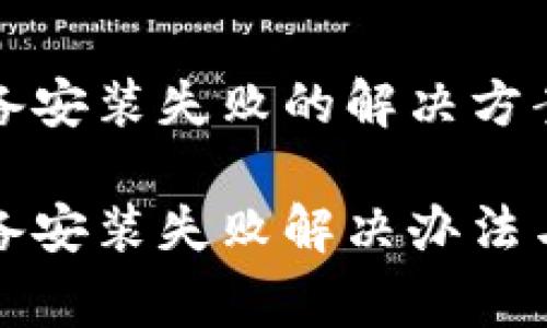 数字货币钱包设备安装失败的解决方案与常见问题解析

数字货币钱包设备安装失败解决办法与常见问题