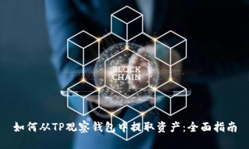 如何从TP观察钱包中提取资产:全面指南