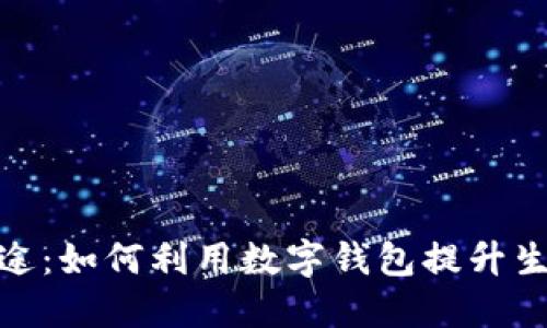 数字钱包的多重用途：如何利用数字钱包提升生活便捷性与安全性