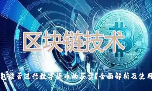 TP钱包能否进行数字货币的买卖？全面解析及使用指南