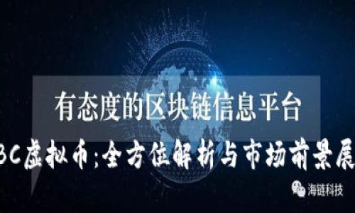 HBC虚拟币：全方位解析与市场前景展望
