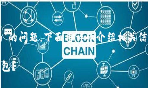 关于“欧易可以直接转入TP钱包吗”的问题,下面将详细介绍相关信息以及用户可能会有的相关问题。
如何将欧易(OKEx)资金转入TP钱包?