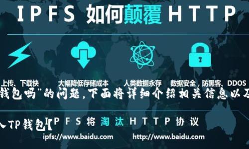 关于“欧易可以直接转入TP钱包吗”的问题,下面将详细介绍相关信息以及用户可能会有的相关问题。
如何将欧易(OKEx)资金转入TP钱包?