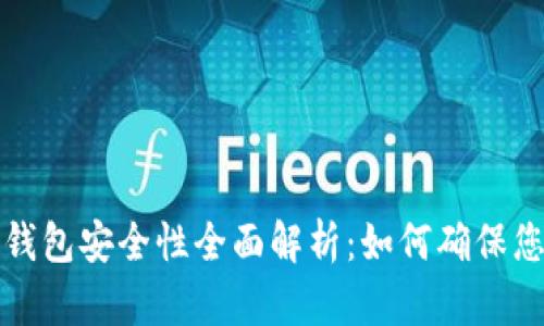 虚拟币交易钱包安全性全面解析：如何确保您的资产安全