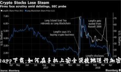 Coinbaseapp下载：如何在手机上安全便捷