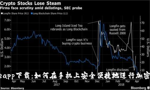 Coinbaseapp下载：如何在手机上安全便捷地进行加密货币交易