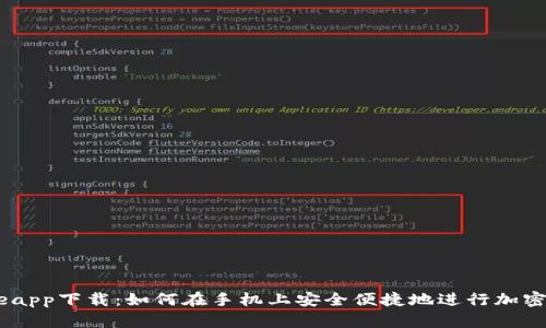 Coinbaseapp下载：如何在手机上安全便捷地进行加密货币交易