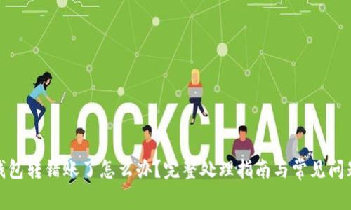 : TP钱包转错账了怎么办？完整处理指南与常见问题解答