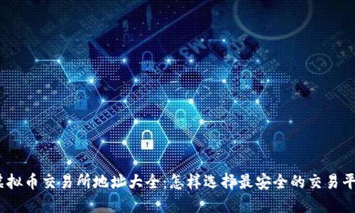 : 虚拟币交易所地址大全：怎样选择最安全的交易平台？