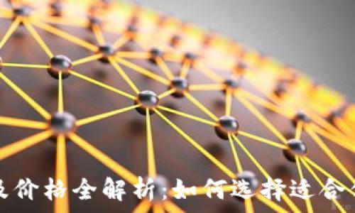   
区块链钱包类型及价格全解析：如何选择适合你的数字资产钱包