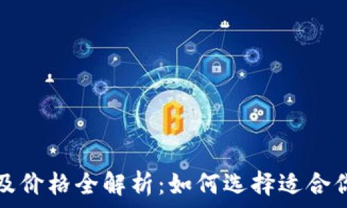   
区块链钱包类型及价格全解析：如何选择适合你的数字资产钱包