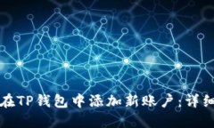 如何在TP钱包中添加新账户：详细指南
