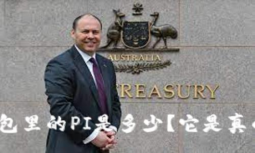 :
TP钱包里的PI是多少？它是真的吗？