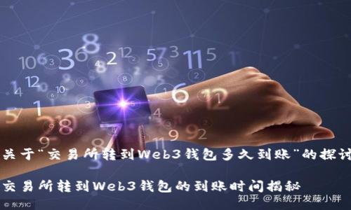 关于“交易所转到Web3钱包多久到账”的探讨

交易所转到Web3钱包的到账时间揭秘