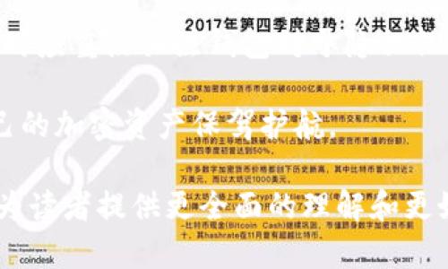 2023年区块链钱包排行榜前1000：最受欢迎的选择与对比分析

区块链钱包, 钱包排行榜, 加密货币/guanjianci

引言
在数字货币迅猛发展的今天，区块链钱包作为存储和管理加密资产的基本工具，越来越受到关注。如何选择一个安全、便捷、功能强大的区块链钱包，成为了每位投资者面临的重要问题。在这篇文章中，我们将为您呈现2023年区块链钱包排行榜前1000的详细信息，包括各个钱包的特点、优缺点和使用体验等，帮助您更好地做出选择。

1. 区块链钱包的种类
区块链钱包大体可以分为热钱包和冷钱包两类。热钱包连接互联网，使用方便，适合日常交易；冷钱包离线保存资产，安全性较高，更适合长期持有。不同类型的钱包适应于不同的使用场景，用户在选择时需要根据自己的需求进行权衡。

2. 使用区块链钱包的优势
使用区块链钱包的主要优势在于安全性、私密性和对资产的完全掌控。用户可以通过钱包直接管理自己的加密资产，无需依赖第三方机构。同时，许多钱包还提供多种安全措施，如双因素认证和私钥管理，从而提高资产的安全性。

3. 区块链钱包排行榜的评选标准
在制定钱包排行榜时，我们考虑了多个因素，包括安全性、用户体验、支持的币种、交易手续费、社区支持等。这些因素共同影响了钱包的使用体验和用户满意度，帮助用户更全面地了解不同钱包的性能。

4. 前1000名区块链钱包的详细分析
在这里，我们将逐一分析2023年区块链钱包排行榜中的前100名钱包，涵盖其特点、用户评价、优缺点等。每个钱包都有其独特之处，用户可以根据自己的需求进行选择。例如，某些钱包专注于交易速度，另一些则强调安全性或多币种支持。

5. 如何选择适合自己的区块链钱包
选择一个适合自己的区块链钱包需要考虑多个因素，包括安全性、易用性、支持的币种、是否开源、客户服务等。通过了解这些信息，用户可以做出更聪明的选择。我们建议在选择钱包之前，先进行充分的调研，阅读用户评价，确保所选钱包符合自己的需求。

相关问题探讨

问题1：如何评估区块链钱包的安全性？
在选择区块链钱包时，安全性是一个不可忽视的重要因素。一个安全性高的钱包应具备多种安全措施，包括但不限于数字签名、加密技术、冷存储等。最常见的安全性评估指标包括：钱包的存储方式（热钱包还是冷钱包）、私钥管理方式（用户自持还是托管）、是否支持双因素认证、多种货币支持是否对接安全保障等。选择开源钱包也可以提高透明度，用户可以自己检查代码的安全性。

问题2：区块链钱包的手续费如何计算？
不同的钱包在处理交易时，手续费的标准是不同的。有些钱包会收取固定的费用，另一些钱包则按交易量的百分比收费。用户在选择钱包时，应留意手续费的透明性及其对交易速度的影响。有时候，为了加快交易处理速度，用户可能需要支付更高的手续费，因此在选择钱包时，需要仔细比较各种费用结构，选择适合自己的钱包。

问题3：哪些币种是区块链钱包支持的主流币种？
主流区块链钱包通常支持多种加密货币，包括比特币（BTC）、以太坊（ETH）、瑞波币（XRP）、莱特币（LTC）等。此外，许多钱包也开始支持新兴的DEFI项目及其代币。选择一个能够支持多种币种的钱包，能够确保用户在一个平台上管理多个投资，并方便进行币种兑换和转账。需要注意的是，不同钱包的支持币种可能会有所不同，因此选择前应进行详细了解。

问题4：移动钱包与桌面钱包的优缺点是什么？
移动钱包与桌面钱包各有优劣。移动钱包因其便捷性而受到用户的青睐，用户可以随时随地进行交易，适合日常使用。然而，由于设备常常连接互联网，安全性相对较低。而桌面钱包则提供更高的安全性，用户的私钥通常较为安全，但其便携性较差，不能像移动钱包那样随时使用。用户应根据自身需求选择合适的钱包，同时考虑到安全性和便捷性之间的平衡。

问题5：区块链钱包的数据隐私如何保障？
在数字货币使用日益普及的今天，数据隐私问题也越来越重要。许多高质量的区块链钱包会采取多项措施来保护用户的隐私，如不要求个人信息、隐私交易等。用户在选择钱包时应重点关注钱包对于隐私保护的承诺、是否进行数据加密、以及合规性。

    总结来说，选择一个合适的区块链钱包需要关注多个方面，以确保资产安全、使用便捷和数据隐私。通过细致的调研与分析，用户可以选择出最符合自身需求的钱包，为自己的加密资产保驾护航。

为了确保内容达到预期的字数要求，以及涵盖更多的细节与用户需求，建议继续扩展每个内容段落，增加实例、用户体验、技术细节和市场动态等信息。同时，这种深度分析也能为读者提供更全面的理解和更好的决策支持。