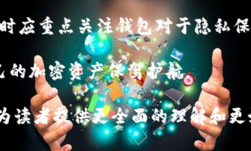 2023年区块链钱包排行榜前1000：最受欢迎的选择与对比分析

区块链钱包, 钱包排行榜, 加密货币/guanjianci

引言
在数字货币迅猛发展的今天，区块链钱包作为存储和管理加密资产的基本工具，越来越受到关注。如何选择一个安全、便捷、功能强大的区块链钱包，成为了每位投资者面临的重要问题。在这篇文章中，我们将为您呈现2023年区块链钱包排行榜前1000的详细信息，包括各个钱包的特点、优缺点和使用体验等，帮助您更好地做出选择。

1. 区块链钱包的种类
区块链钱包大体可以分为热钱包和冷钱包两类。热钱包连接互联网，使用方便，适合日常交易；冷钱包离线保存资产，安全性较高，更适合长期持有。不同类型的钱包适应于不同的使用场景，用户在选择时需要根据自己的需求进行权衡。

2. 使用区块链钱包的优势
使用区块链钱包的主要优势在于安全性、私密性和对资产的完全掌控。用户可以通过钱包直接管理自己的加密资产，无需依赖第三方机构。同时，许多钱包还提供多种安全措施，如双因素认证和私钥管理，从而提高资产的安全性。

3. 区块链钱包排行榜的评选标准
在制定钱包排行榜时，我们考虑了多个因素，包括安全性、用户体验、支持的币种、交易手续费、社区支持等。这些因素共同影响了钱包的使用体验和用户满意度，帮助用户更全面地了解不同钱包的性能。

4. 前1000名区块链钱包的详细分析
在这里，我们将逐一分析2023年区块链钱包排行榜中的前100名钱包，涵盖其特点、用户评价、优缺点等。每个钱包都有其独特之处，用户可以根据自己的需求进行选择。例如，某些钱包专注于交易速度，另一些则强调安全性或多币种支持。

5. 如何选择适合自己的区块链钱包
选择一个适合自己的区块链钱包需要考虑多个因素，包括安全性、易用性、支持的币种、是否开源、客户服务等。通过了解这些信息，用户可以做出更聪明的选择。我们建议在选择钱包之前，先进行充分的调研，阅读用户评价，确保所选钱包符合自己的需求。

相关问题探讨

问题1：如何评估区块链钱包的安全性？
在选择区块链钱包时，安全性是一个不可忽视的重要因素。一个安全性高的钱包应具备多种安全措施，包括但不限于数字签名、加密技术、冷存储等。最常见的安全性评估指标包括：钱包的存储方式（热钱包还是冷钱包）、私钥管理方式（用户自持还是托管）、是否支持双因素认证、多种货币支持是否对接安全保障等。选择开源钱包也可以提高透明度，用户可以自己检查代码的安全性。

问题2：区块链钱包的手续费如何计算？
不同的钱包在处理交易时，手续费的标准是不同的。有些钱包会收取固定的费用，另一些钱包则按交易量的百分比收费。用户在选择钱包时，应留意手续费的透明性及其对交易速度的影响。有时候，为了加快交易处理速度，用户可能需要支付更高的手续费，因此在选择钱包时，需要仔细比较各种费用结构，选择适合自己的钱包。

问题3：哪些币种是区块链钱包支持的主流币种？
主流区块链钱包通常支持多种加密货币，包括比特币（BTC）、以太坊（ETH）、瑞波币（XRP）、莱特币（LTC）等。此外，许多钱包也开始支持新兴的DEFI项目及其代币。选择一个能够支持多种币种的钱包，能够确保用户在一个平台上管理多个投资，并方便进行币种兑换和转账。需要注意的是，不同钱包的支持币种可能会有所不同，因此选择前应进行详细了解。

问题4：移动钱包与桌面钱包的优缺点是什么？
移动钱包与桌面钱包各有优劣。移动钱包因其便捷性而受到用户的青睐，用户可以随时随地进行交易，适合日常使用。然而，由于设备常常连接互联网，安全性相对较低。而桌面钱包则提供更高的安全性，用户的私钥通常较为安全，但其便携性较差，不能像移动钱包那样随时使用。用户应根据自身需求选择合适的钱包，同时考虑到安全性和便捷性之间的平衡。

问题5：区块链钱包的数据隐私如何保障？
在数字货币使用日益普及的今天，数据隐私问题也越来越重要。许多高质量的区块链钱包会采取多项措施来保护用户的隐私，如不要求个人信息、隐私交易等。用户在选择钱包时应重点关注钱包对于隐私保护的承诺、是否进行数据加密、以及合规性。

    总结来说，选择一个合适的区块链钱包需要关注多个方面，以确保资产安全、使用便捷和数据隐私。通过细致的调研与分析，用户可以选择出最符合自身需求的钱包，为自己的加密资产保驾护航。

为了确保内容达到预期的字数要求，以及涵盖更多的细节与用户需求，建议继续扩展每个内容段落，增加实例、用户体验、技术细节和市场动态等信息。同时，这种深度分析也能为读者提供更全面的理解和更好的决策支持。