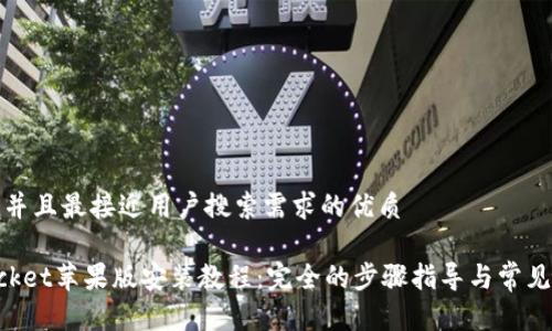 思考一个并且最接近用户搜索需求的优质

TokenPocket苹果版安装教程：完全的步骤指导与常见问题解答