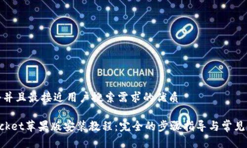 思考一个并且最接近用户搜索需求的优质

TokenPocket苹果版安装教程：完全的步骤指导与常见问题解答