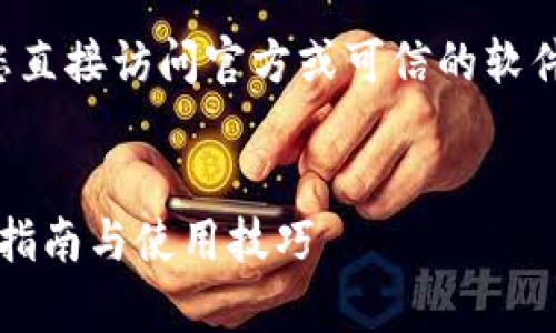 由于本文涉及特定软件版本的下载，建议您直接访问官方或可信的软件下载平台，以确保软件的安全性和合法性。

文章 
安全下载 t p 钱包 1.3.4 版本 - 完全指南与使用技巧