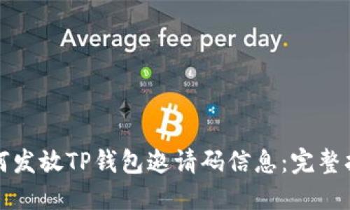 如何发放TP钱包邀请码信息：完整指南