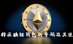 如何选择区块链钱包的号码及其使用指