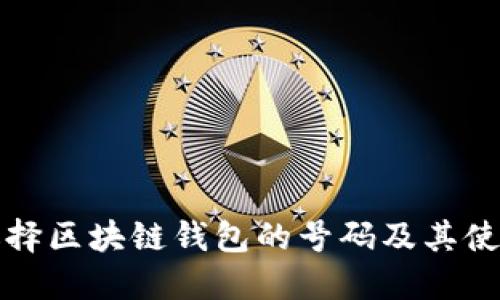 如何选择区块链钱包的号码及其使用指南