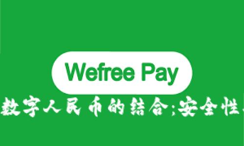 全面解析硬件钱包与数字人民币的结合：安全性、使用方法及未来展望