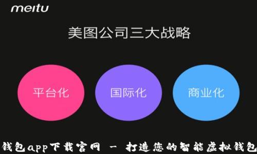 
钱能钱包app下载官网 - 打造您的智能虚拟钱包体验